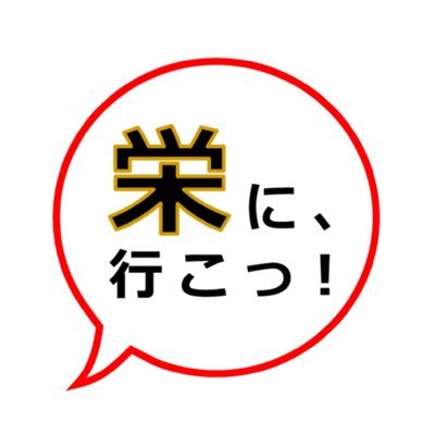 栄に、行こっ！さんのプロフィール画像