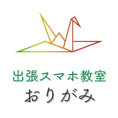 出張スマホ教室 おりがみ のTwitterです。 
大手ケータイショップで5年間のノウハウがあるスマホ教室講師経験者が、
ご自宅や最寄りの喫茶店などでスマホ教室をしています。

＃稲沢市 ＃スマホ教室