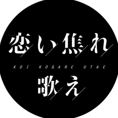 koikogareutae's profile picture. 映画「恋い焦れ歌え」公式Twitter。2022年5月27日より全国順次公開。主演・桐谷仁役 #稲葉友／KAI役 #遠藤健慎／桐谷仁美役 #さとうほなみ／翔太役 #髙橋里恩／原作＆監督＆脚本 #熊坂出／ラップ監修 #ハハノシキュウ／製作 #フューチャーコミックス #スタジオブルー　ハッシュタグは→ #こいこが