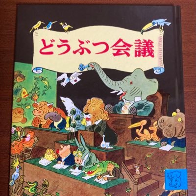 音楽で世界を変えよう/現世は夢となり夢は現世となる 愛しかないそれが世界を動かしている/どうぶつ会議/ The Animals Conference/Die Konferenz der Tiere