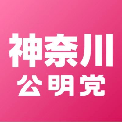 「#この国に安心を届けたい」一日も早いコロナ禍からの再生と、誰もが希望を持ち安心して暮らせる日本の未来のために、公明党は挑戦します。

＃公明党 ＃物価・エネルギー高騰対策　＃公明党がいる安心　＃かなこめ

※リプライへは返信できませんので、ご了承くださいませ