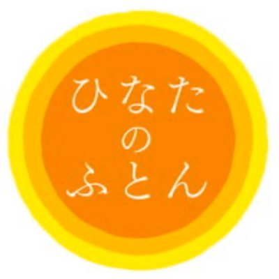 「ひなたのふとん」のOfficial公式アカウントです❣️宮崎県都城市でお布団を作ってます。 猫好き過ぎるお布団工場♪ イベント情報🎉やオススメ商品✨をツィートします。 イベントのお買い物は「ひなたのふとんofficialオンラインショップ」下記URLからのみ開催になります🎉