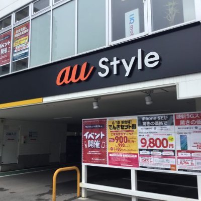 2016/7/1オープン!!au Style 清水四ツ角です★駐車場/エレベーター完備のauショップです!スタッフ一同、皆様のご来店を心よりお待ちしております!(⌒0⌒)／~~ TEL:0800-700-3154 営業時間:10:00~19:00