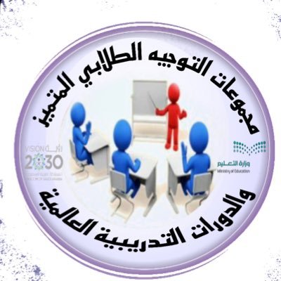 يشرف على حساب قناة التوجيه الطلابي المتميز.. (تويتر) الموجهة الطلابية / طعمة الشهري