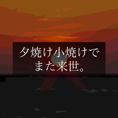 夕焼け小焼けでまた来世。さんのプロフィール画像
