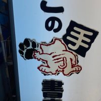 ねこの手書店　西荻窪 (@nekonoteshoten) Twitter profile photo