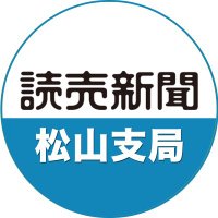 読売新聞松山支局 (@yomiuri_ehime) 's Twitter Profile Photo 読売新聞松山支局 (@yomiuri_ehime) 's Twitter Profile Photo