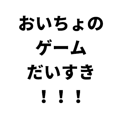 こんばんは！ゲーム大好きおいちょです！Youtubeにてゲームプレイ動画や何気ない日常風景の動画を投稿しています。沢山のゲーム好きな方々と繋がりたいです！良かったらフォローとチャンネル登録お願いいたします('ω')