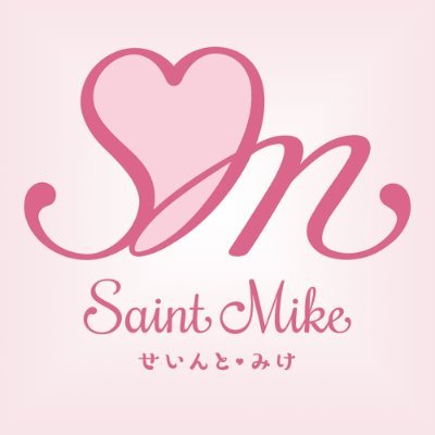 猫用品を製造・販売しているSaint Mike(せいんとみけ)の公式X(Twitter)です。  製品に対する質問はHPの問い合わせからお願いします。商品とは関係ないことをツイートすることが多いです。 #企業公式猫部 
購入はこちらから👉 https://t.co/4NvSiJOZ0D