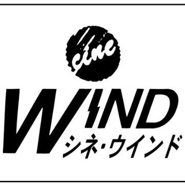 新潟・市民映画館シネ・ウインドの上映企画部広報室。公式アカウント@cine_windとは別に、ボランティアスタッフが運用するアカウントです。劇場で上映される作品などをお知らせします。上映や販売などに関しては劇場まで(TEL:025-243-5530)お問い合わせください。