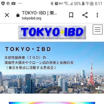 東京で活動している患者会。炎症性腸疾患（潰瘍性大腸炎やクローン病）の患者と家族の会です。
オンライン交流会に加えて、会議室とオンラインのハイブリッド交流会も開催中。

中の人は潰瘍性大腸炎を20歳で発症、32歳の時に大腸がん合併で全摘済み、術後約20年。趣味は吹奏楽で🍰甘党、マイペース&ぐーたらです。