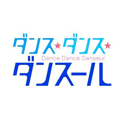 ダンス・ダンス・ダンスール TVアニメ公式【4月9日より配信サービス
