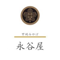甲州みやげ 永谷屋 (@nagataniya0904) 's Twitter Profile Photo 甲州みやげ 永谷屋 (@nagataniya0904) 's Twitter Profile Photo
