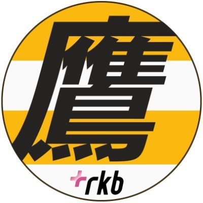 福岡ソフトバンクホークス情報を発信するRKBスポーツ公式Twitter。RKB毎日放送が発信する試合情報や選手企画をはじめ、選手たちの素顔やプライベート情報など、RKBだからできる限定オリジナルコンテンツを全国のホークスファンにお届けします！