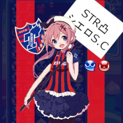 sktkrtw24's profile picture. 主にぷよぷよとサカつくをプレイしてます。
ぷよぷよeスポーツ 2900/ サカつくrtw STR凸シエロS.C.  無言フォロー失礼します                           ↓STR凸メンバー一覧