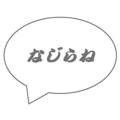 新潟県民です。笹だんごが好きなミドル世代の男性がつぶやきます。自由に楽しみたいです。よろしくお願いします。