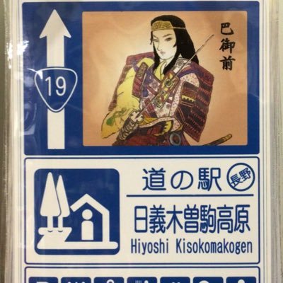 日義(ひよし)と読みます。木曽路の真ん中に位置し、駒ヶ岳の見える道の駅です。売店8:30～17:30（ソフト🍦販売17:30まで）食堂10:30~15:30/現在定休日はありません。