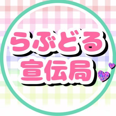 らぶどる宣伝局さんのプロフィール画像