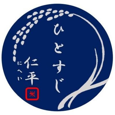 創業昭和5年。岩手県釜石市の米屋かつおにぎり屋です。
地域のみなさまからは「仁平さん」の愛称で呼ばれてます。
お米の色々な魅力を色々発信すべく、日々研究中です！