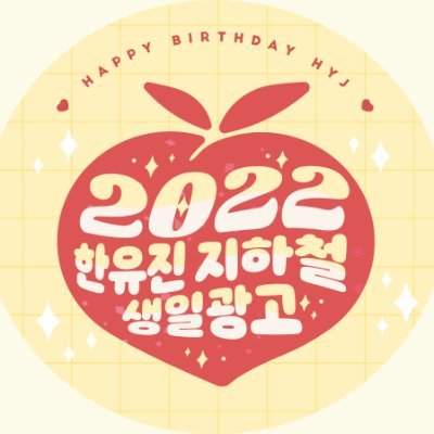 ❤️한유진 죽도록 사랑해❤️ 2022 한유진 생일 기념 지하철 광고 안내 계정입니다