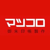 マツコロ御朱印 御城印帳製作 事業部 Matsucollo Gs Twitter マツコロ御朱印 御城印帳製作 事業部 Matsucollo Gs Twitter