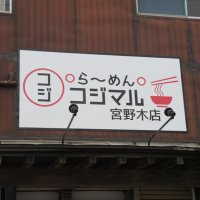 ⭕️ら〜めん⭕️コジマル宮野木店‼️ (@rk_miyanogi) Twitter profile photo