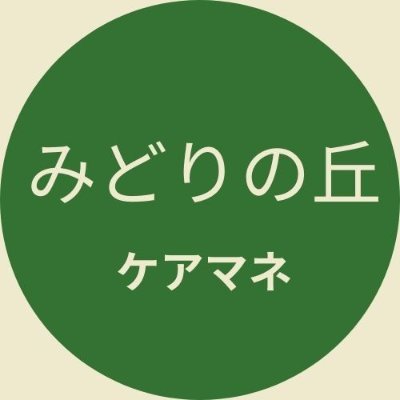 ケアマネの事業所、社会福祉法人札幌光陽会  みどりの丘指定居宅介護事業所です。 介護保険や日々の業務について、つぶやきます。併設事業所もご覧ください。ウォーキングデイみどりの丘 → @midorinooka_day リハデイふぁいと → @rehadayfight 法人 → @aahut9PofbuTTGK