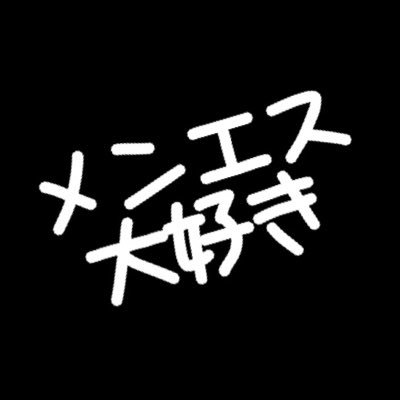 メンエス大好き！メンエス嬢様からの営業も大募集w メンエス嬢様、メンエス好き、野球好き、ゴルフ好きとも絡みたいwドM男w早漏w100キロオーバーwＤＭもらえると喜びますw