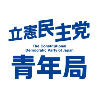 立憲民主党青年局 (@cdp_youth) 's Twitter Profile Photo 立憲民主党青年局 (@cdp_youth) 's Twitter Profile Photo