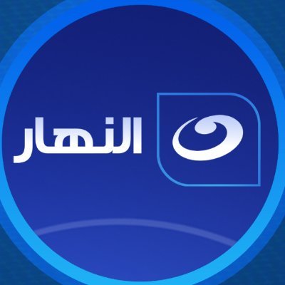 Welcome to the official Al Nahar TV Twitter Account.