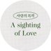 사랑의목격📔🌱 (@asightingoflove) Twitter profile photo