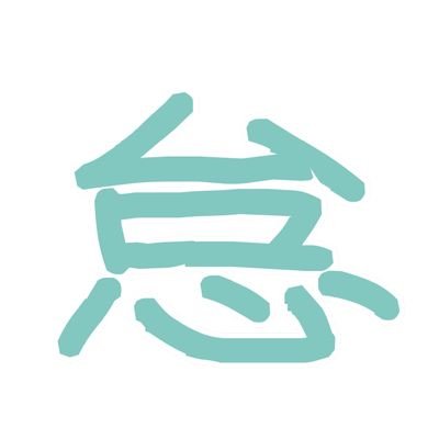 ものぐさ (@MonogusaLazy) / X ものぐさ (@MonogusaLazy) / X