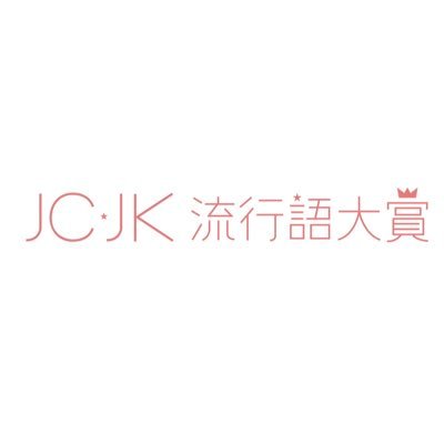 全国の女子中高生から選ばれたマーケティング集団JCJK調査隊が選考する「JC・JK流行語大賞」「JC・JKトレンド予測」公式アカウント！各種お問い合わせは▶︎info@amf.tokyo.jp