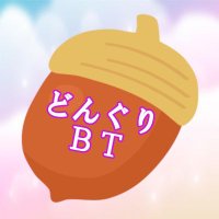 どんぐり (@donguri_bt) 's Twitter Profile