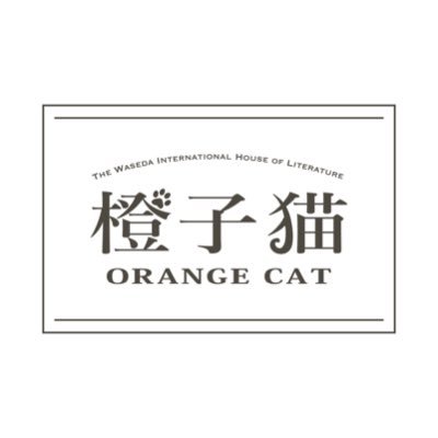 橙子猫 Orange Cat 経営者募集 村上春樹 ライブラリーカフェは 早大生の手によって運営されます 第一文学部をご卒業された村上さんは 学生時代にジャズ喫茶を経営されていました その追体験とも言える貴重な機会への挑戦 心よりお待ちして 橙子猫 Orange Cat 経営者募集 村上春樹 ライブラリーカフェは 早大生の手によって運営されます 第一文学部をご卒業された村上さんは 学生時代にジャズ喫茶を経営されていました その追体験とも言える貴重な機会への挑戦 心よりお待ちして