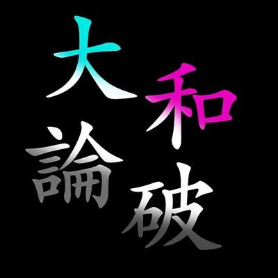大和論破@凍結さんのプロフィール画像