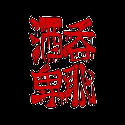 酒呑卑恥さんのプロフィール画像