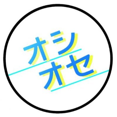 推しのために押せ！～君とつむぐ青春オプション～さんのプロフィール画像