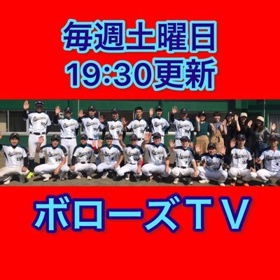 軟式野球界トップクラスの応援を誇るボローズ。 「プロスタで俺たちの応援を響かせること」が夢だ。YouTubeチャンネル「ボローズTV」やってます！チャンネル登録を是非ともよろしくお願いします！毎週土曜日19:30動画更新 (東北ボローズ@仙台,土日曜日活動) (関東ボローズ@東京都・埼玉県南部,土曜日活動)