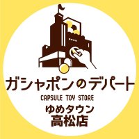ガシャポンのデパート ゆめタウン高松店 (@gasha_takama) 's Twitter Profile
