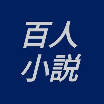 百人でつむぐ小説。誰でも短い文章で途中参加できます。百人小説という小説創作サイトを運営してます☘️　➡続きや別Verを募集中！一つの投稿話から様々な続きに枝分かれし、続きの多いVerがメインストーリーとして生き残っていきます　❇️青春小説、未来から来た女の子、昔話、デリバリー物語など複数進行中✨是非サイトもご覧下さい↓