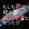 moshi_ten's profile picture. 東北大 天文学教室・仙台市天文台・宮教大主催の高校生向け天文イベント「もしも君が杜の都で天文学者になったら」のアカウント。口径1.3mの望遠鏡で研究体験！中の人は学生。