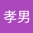貴生のアイコン