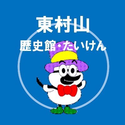 東村山市の博物館「東村山ふるさと歴史館」、「八国山たいけんの里」の公式アカウントです。施設情報、イベント、講座、資料紹介など発信していきます！／開館時間 9:30〜17:00※月・火休館／入館無料／個別のリプライ、DM等には対応しておりませんので、ご了承ください。運用ポリシーはURLから。