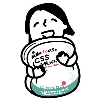 ましじめ代表 アクセシビリティ/フロントエンド/HTML/CSS/CMS a-blog cmsエキスパート クリエイターの勉強会「ましじめ研究所」を開催しています
お菓子は @ashikacookie
著書「現場のプロから学ぶ CSSコーディングバイブル」