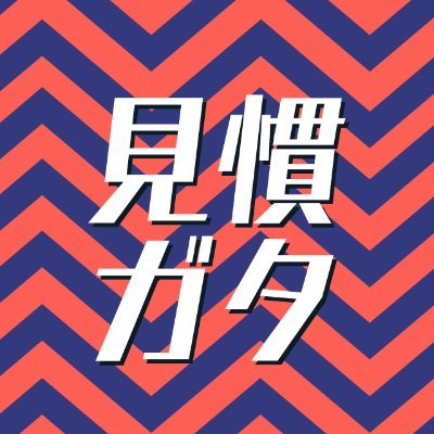 見慣れたガタイはすぐバレるさんのプロフィール画像