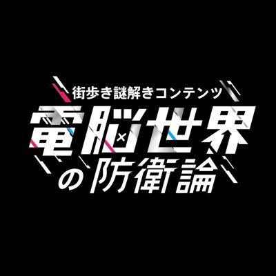 🌐〜白壁土蔵群・倉吉銀座商店街編〜🌐 周遊型謎解きコンテンツ🔍2021年7月7日開幕📱NANAと一緒に倉吉に秘められた謎を解け!! 白壁土蔵群観光案内所にて参加受付中☻ #電脳世界の防衛論 #リアル謎解きゲーム #XR  #メタバース #VRC #鳥取県 #倉吉市 #地域活性化 #株式会社SOURYU