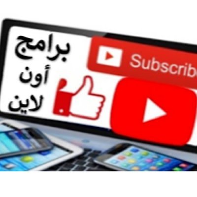 برامج اون لاين هي قناة تهتم ب الشروحات التقنية المتنوعة و شروحات البرامج و مشاكل الكمبيوتر والانترنت  من برامج و مواقع و هاردوير 
( كمبيوتر - ويندوز 10 - window