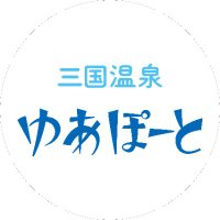 東尋坊三国温泉ゆあぽーと【公式】福井県坂井市の日帰り温泉 (@yourport_mikuni) 's Twitter Profile