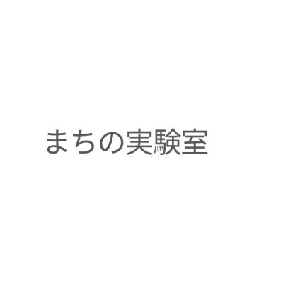 【まちに面白いことをくわだてるまちづくりコミュニティ】 まちの外・遊休地を活用する「まちそと」| くらしの中に挑戦とつながりを増やしていきたい | 遊休不動産をリノベ | 運営施設 #neriba #bepark シェアハウス |